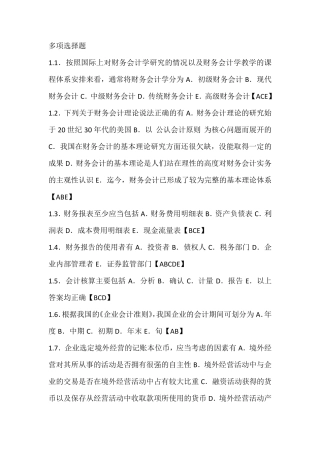 中级财务会计多项选择题