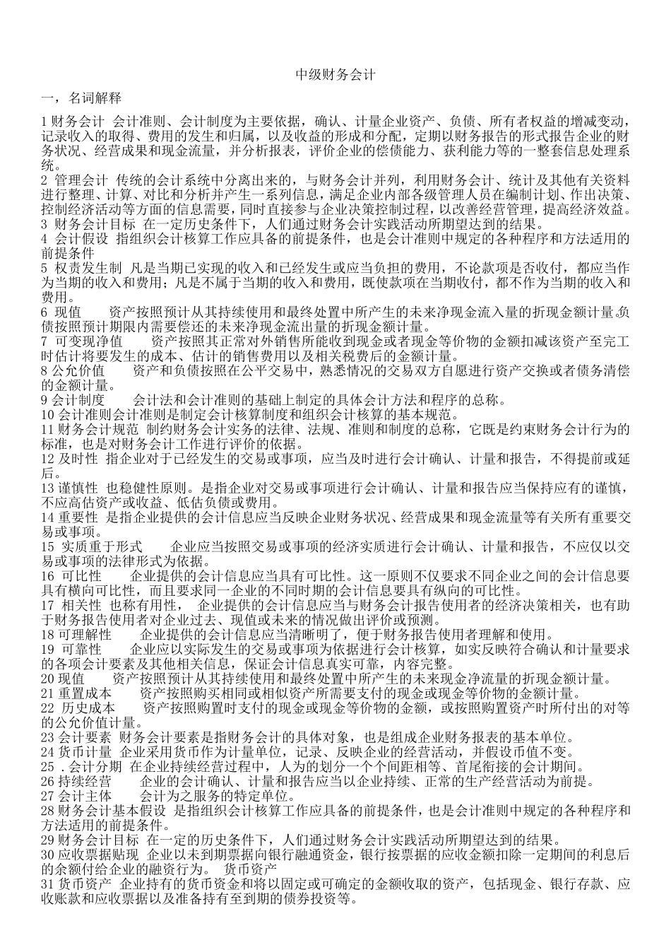 中级财务会计学期末重点复习资料_第1页