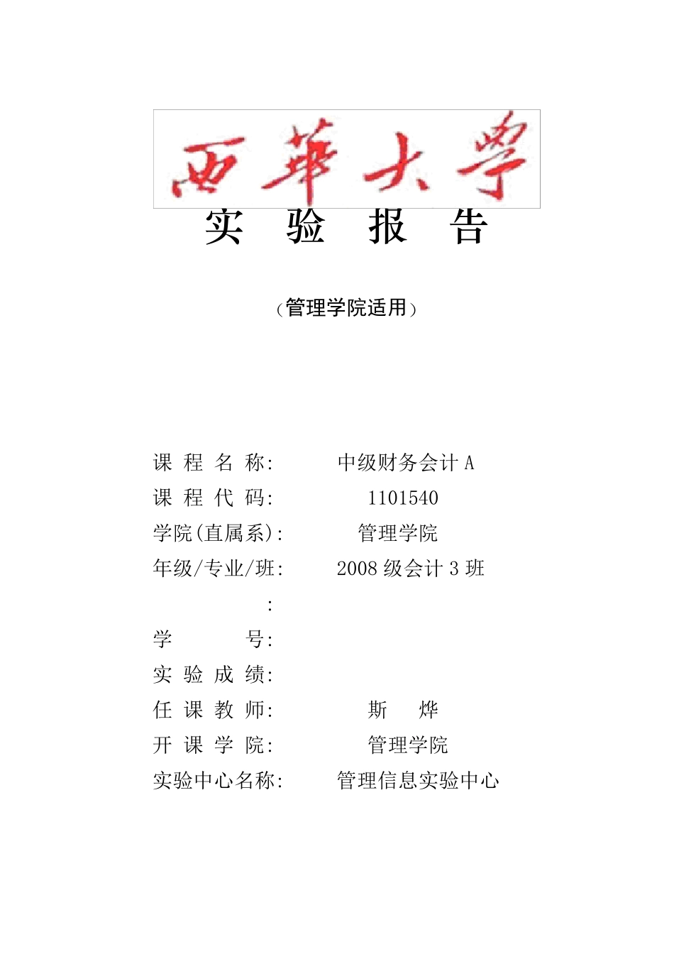 中级财务会计实验报告_第1页