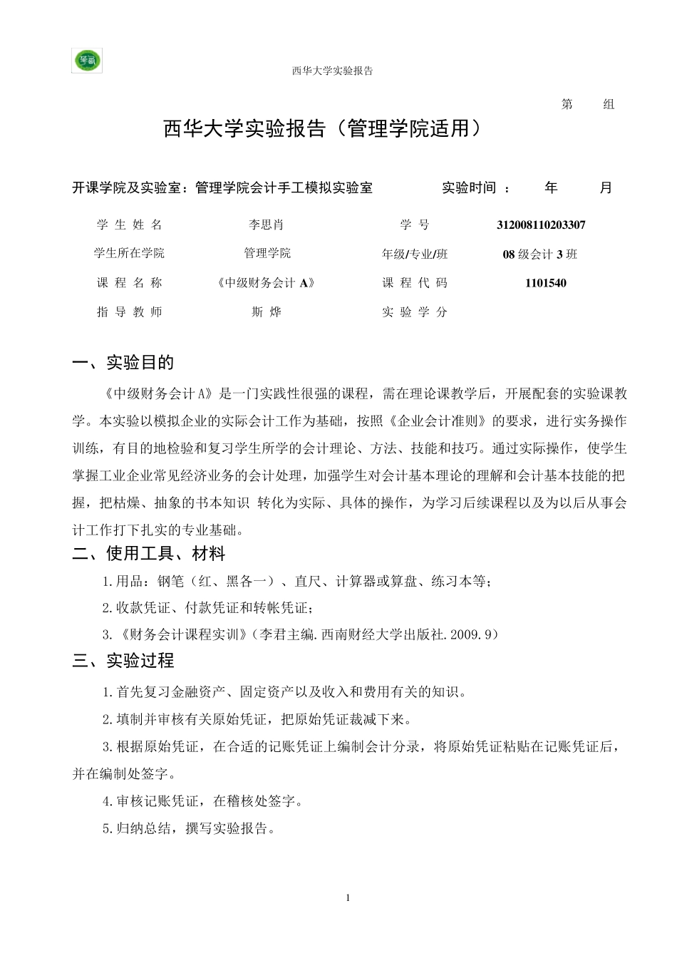 中级财务会计实验报告_第2页