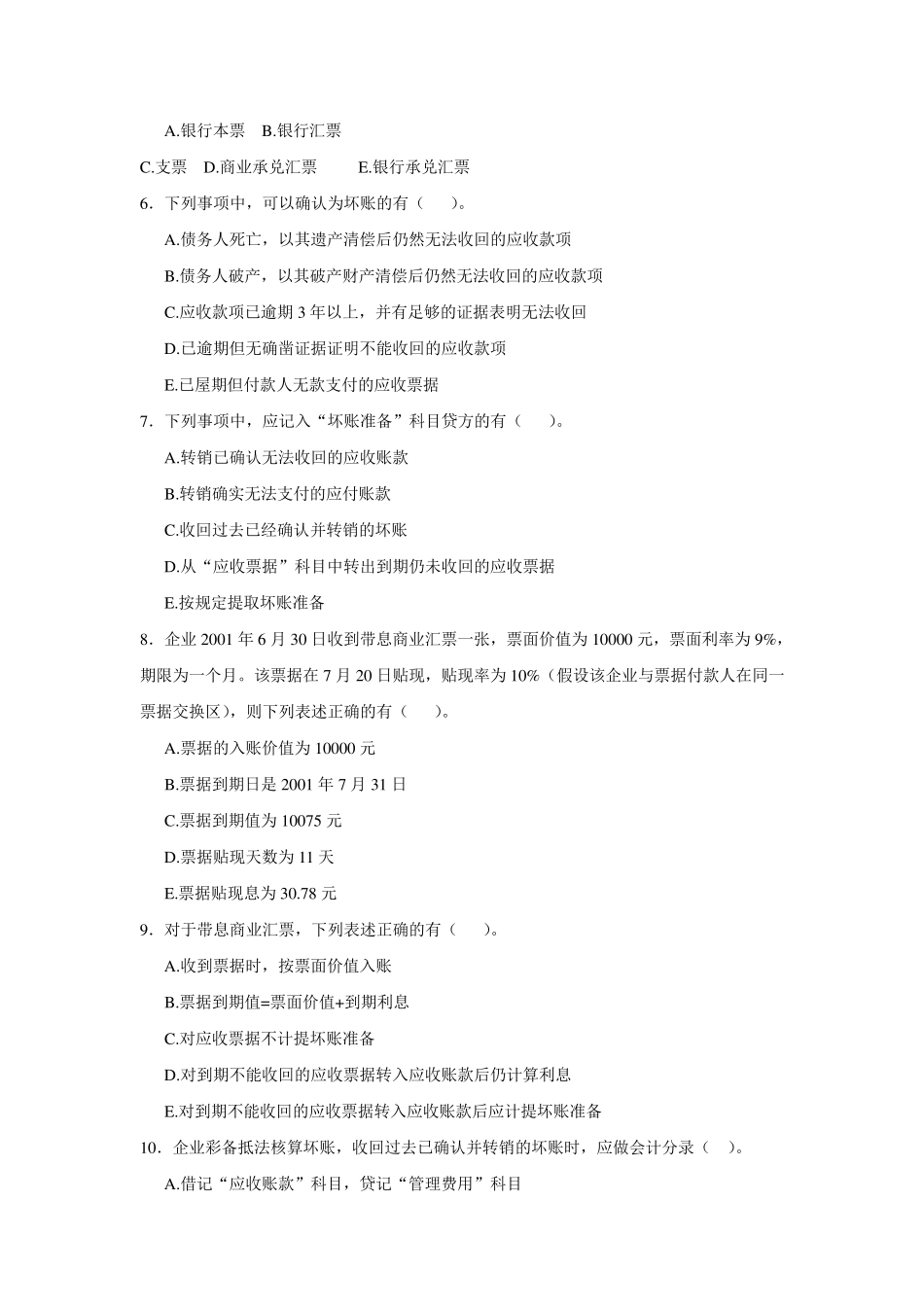 中级财务会计应收账款练习题_第3页