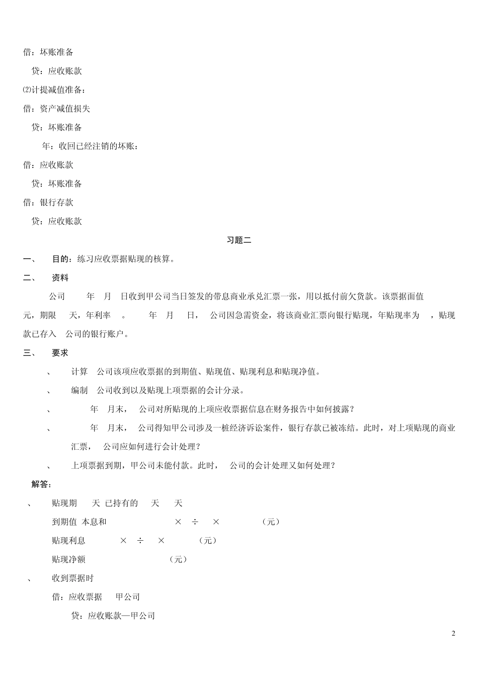 中级财务会计形成性考核册答案_第2页
