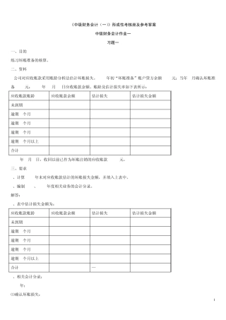 中级财务会计形成性考核册答案