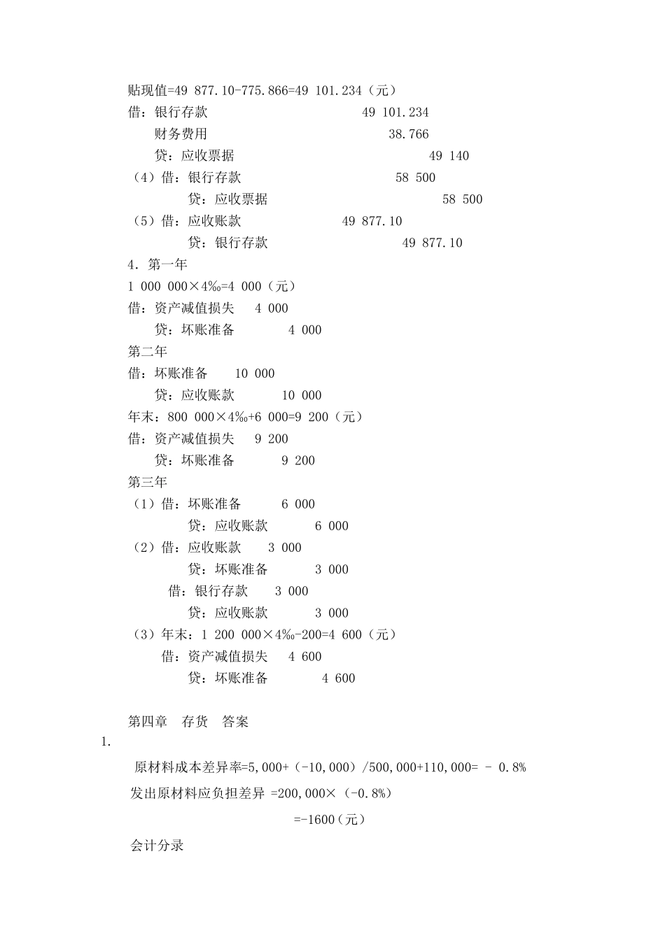 中级财务会计第四版习题答案_第3页