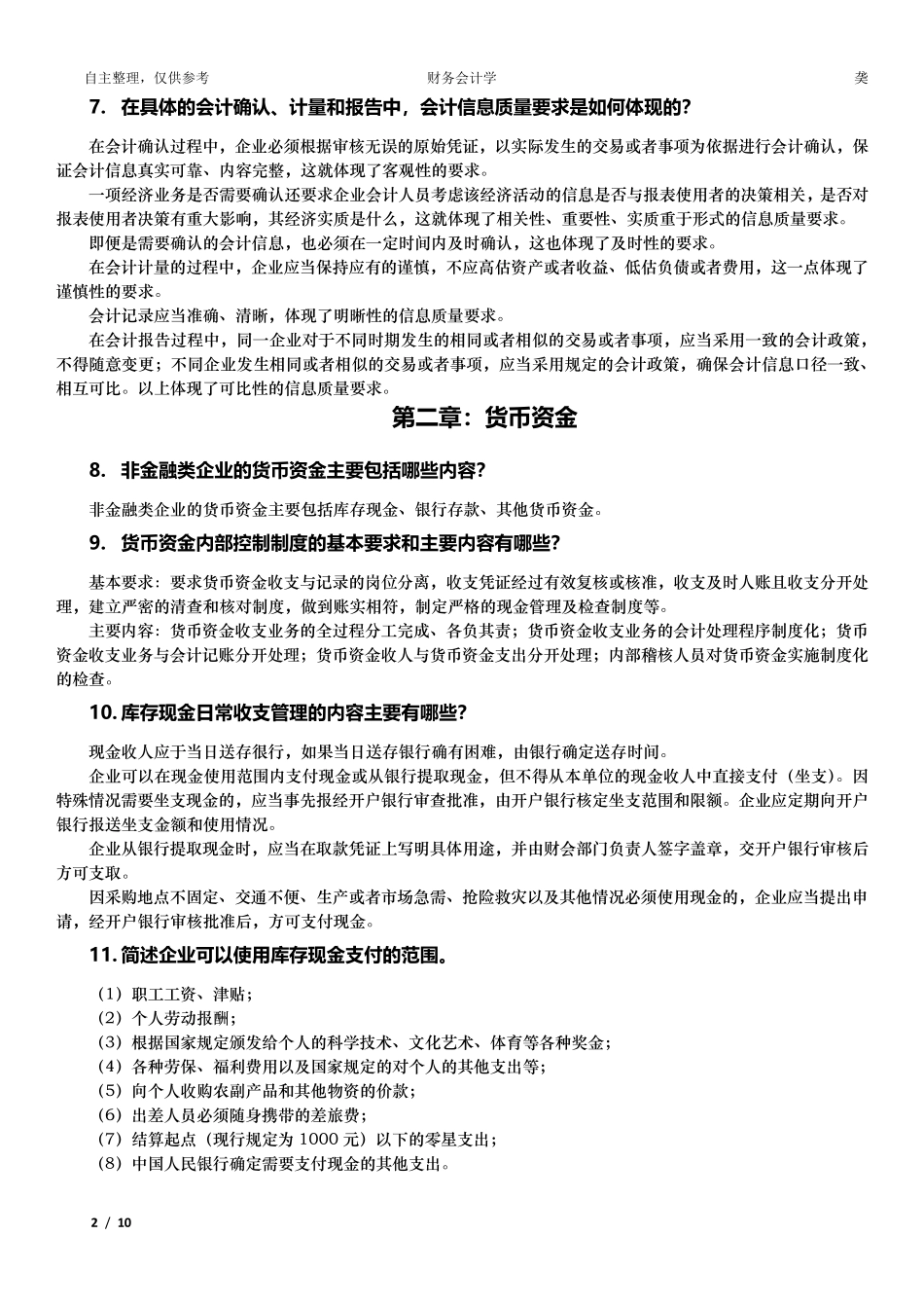 中级财务会计简答题_第2页