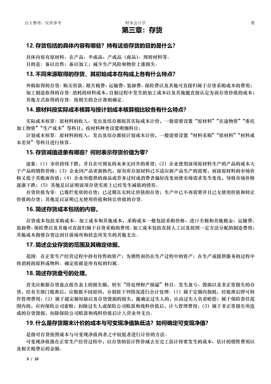 中级财务会计简答题_第3页