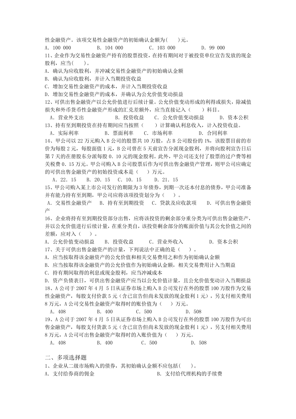 中级财务会计金融资产习题_第2页