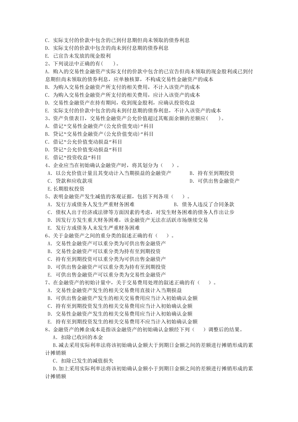 中级财务会计金融资产习题_第3页