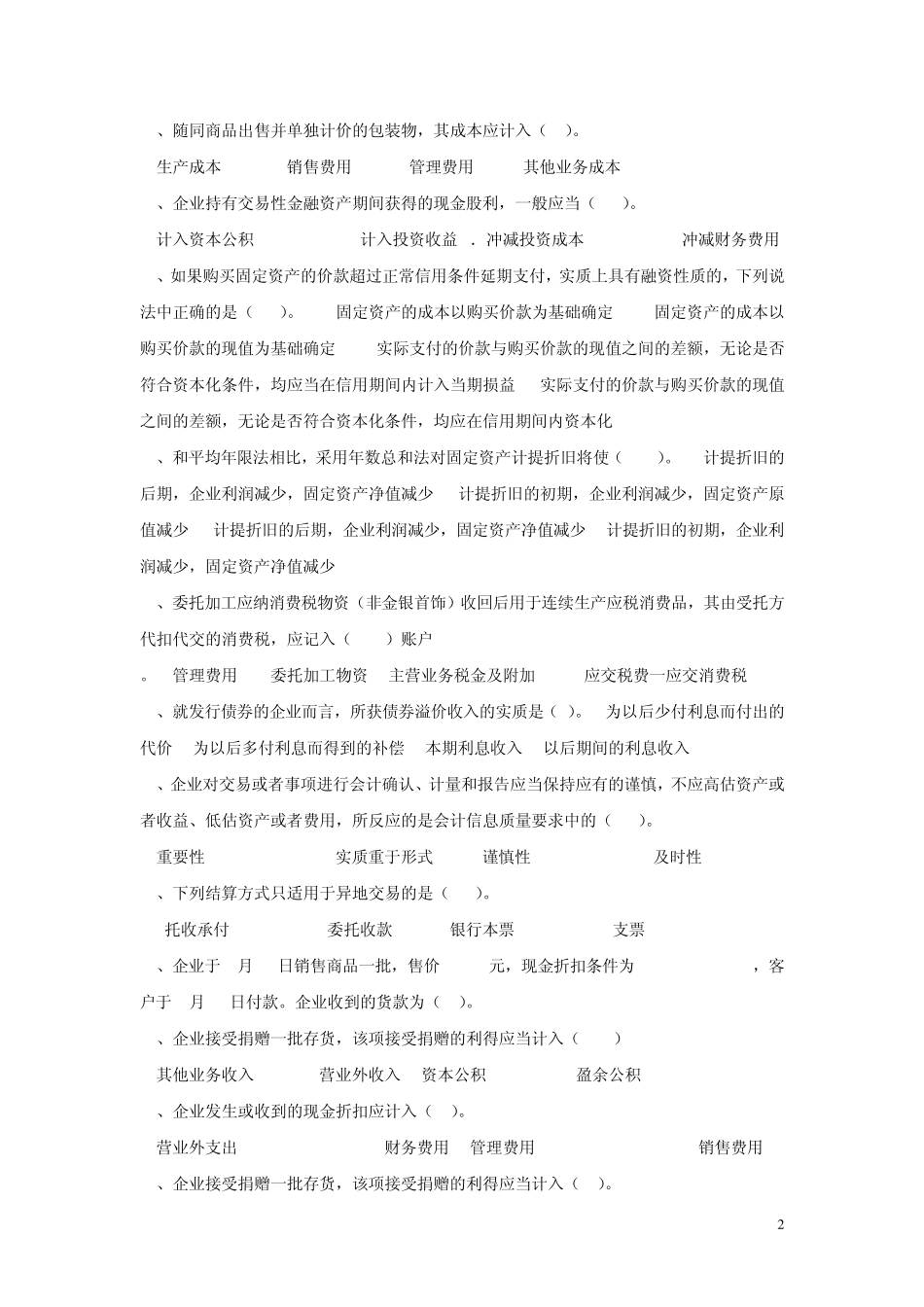 中级财务会计题库选择题(附有答案)_第2页