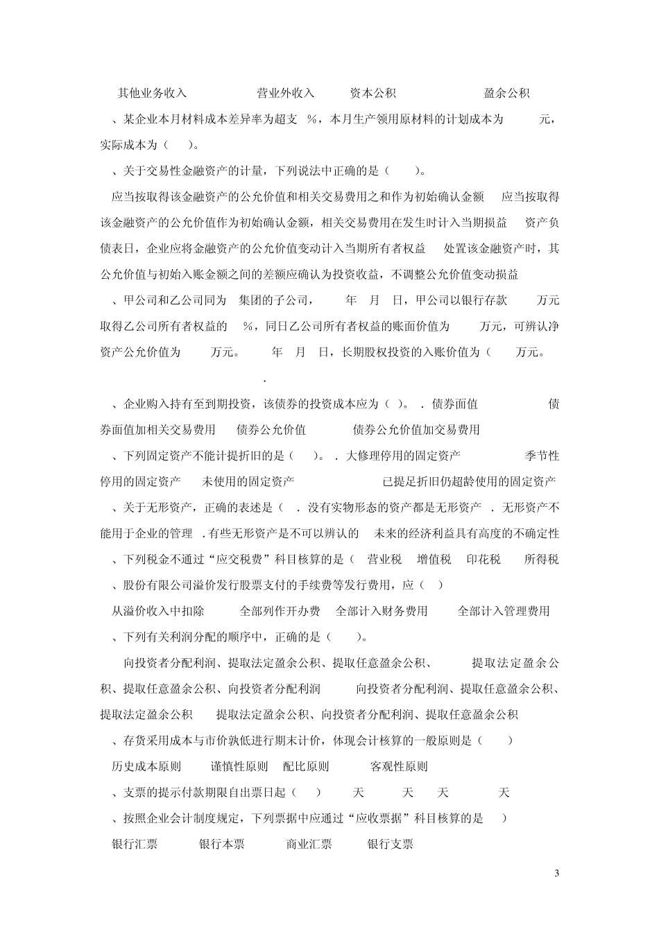 中级财务会计题库选择题(附有答案)_第3页