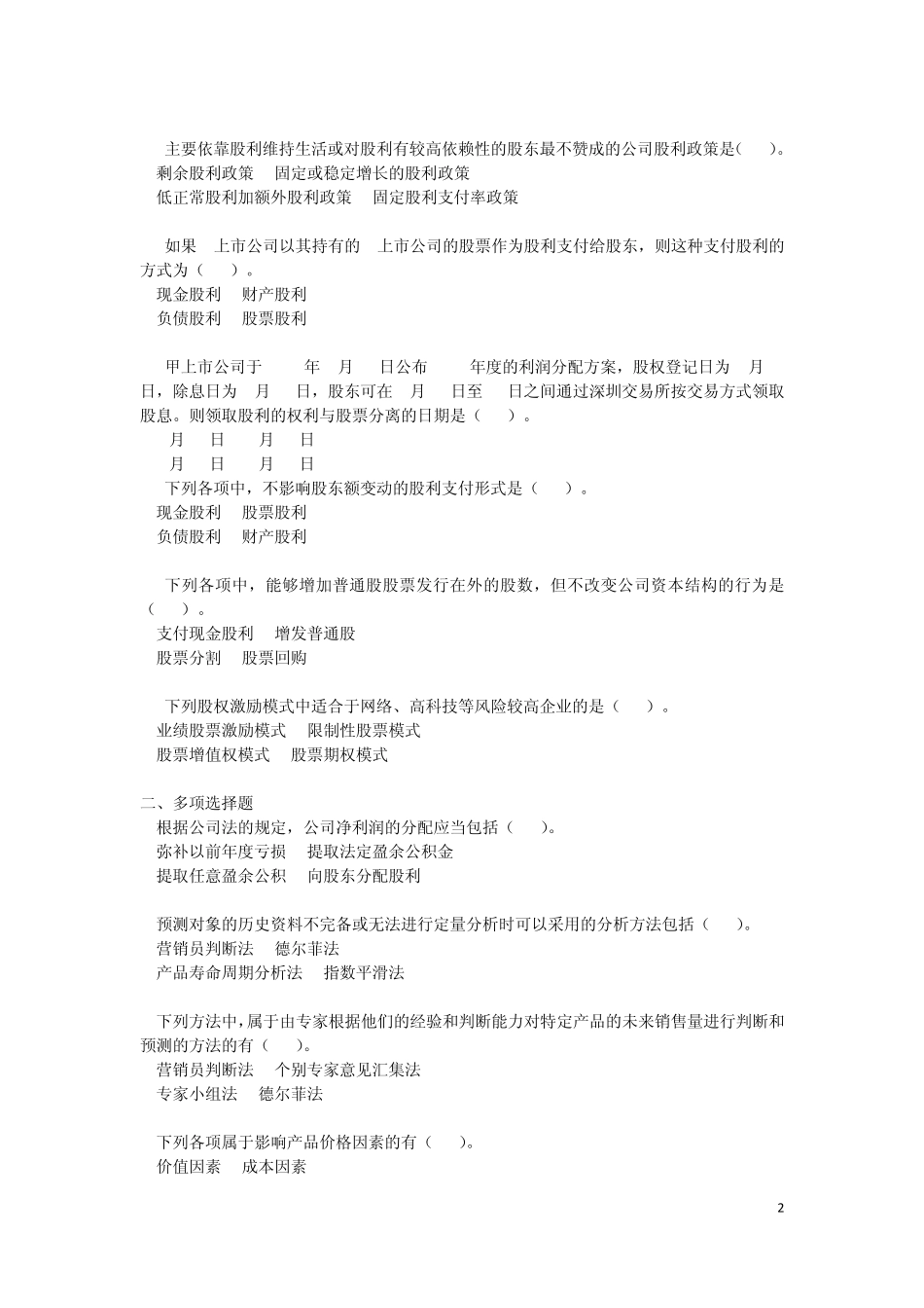 中级财务管理(2013)第九章收入与分配管理课后作业(下载版)_第2页