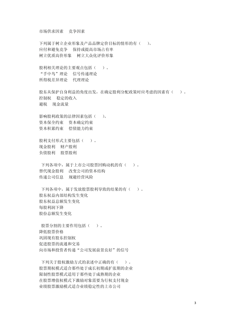 中级财务管理(2013)第九章收入与分配管理课后作业(下载版)_第3页