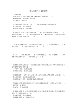 中级财务管理(2013)第九章收入与分配管理课后作业(下载版)