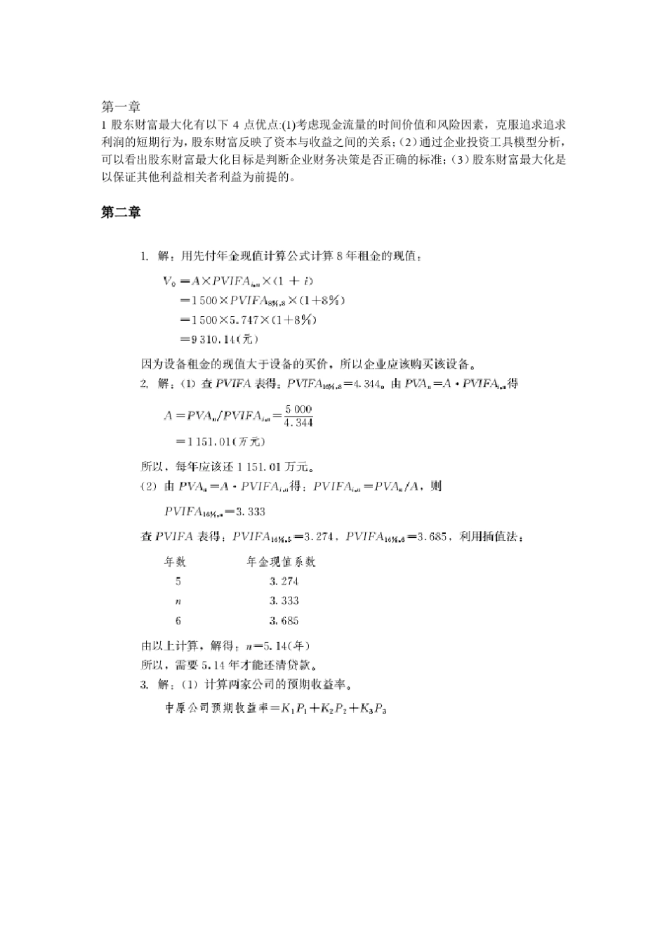 中级财务管理(课后答案)_第1页