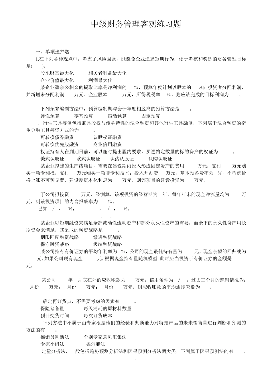 中级财务管理客观练习题_第1页