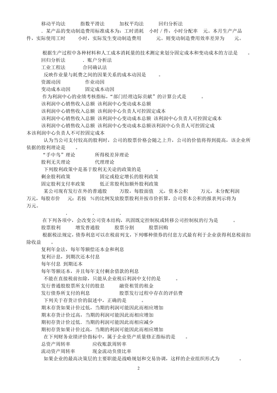 中级财务管理客观练习题_第2页