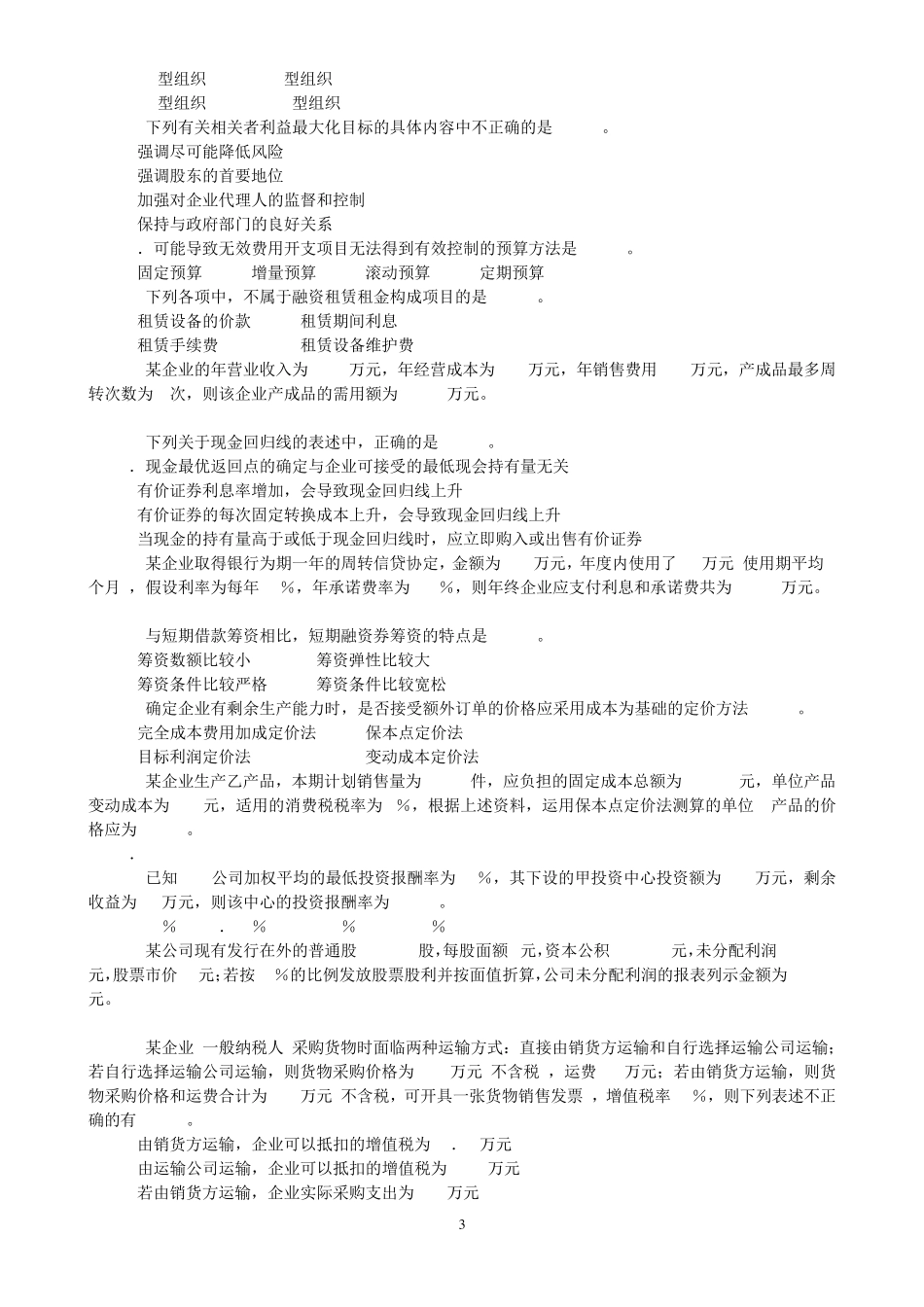 中级财务管理客观练习题_第3页