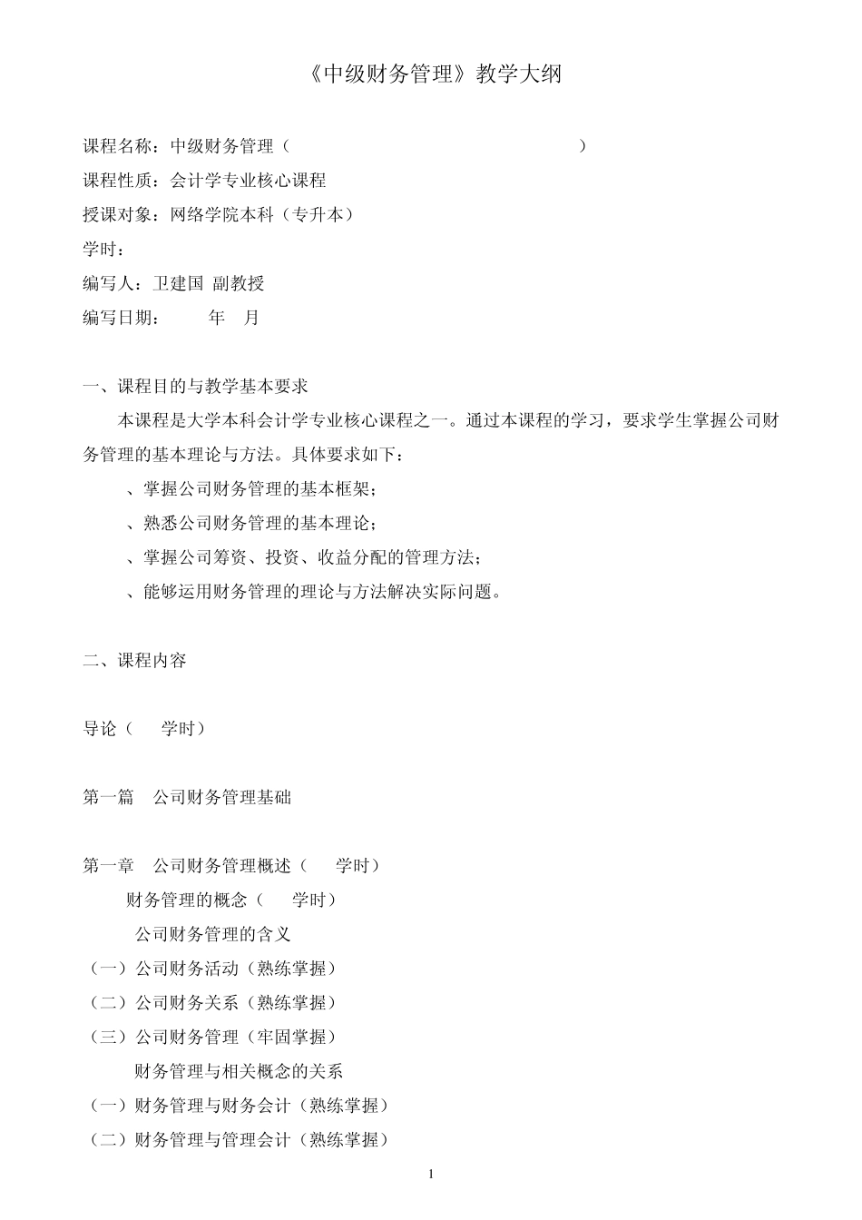中级财务管理教学大纲_第1页