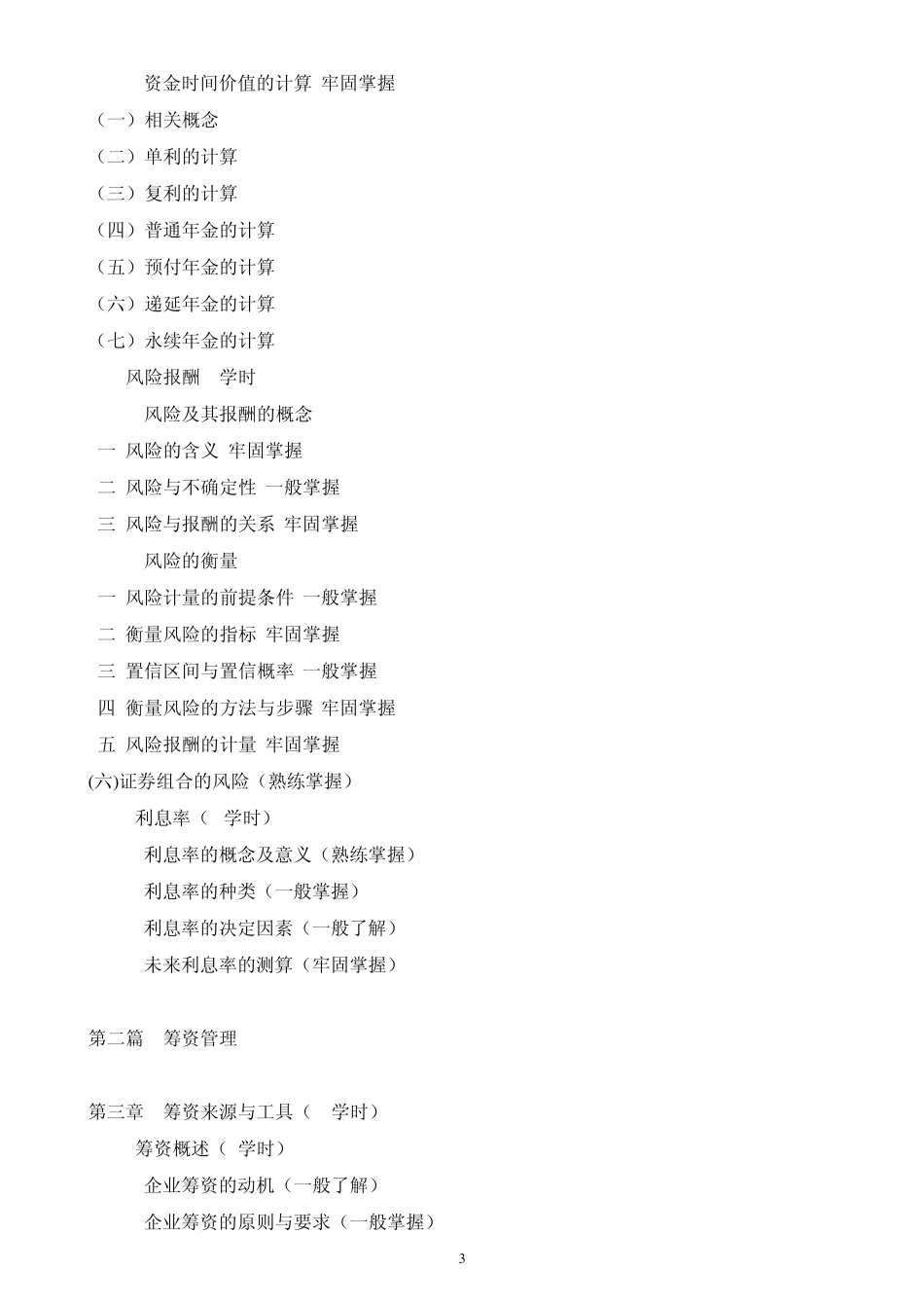 中级财务管理教学大纲_第3页