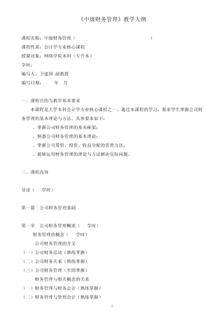 中级财务管理教学大纲