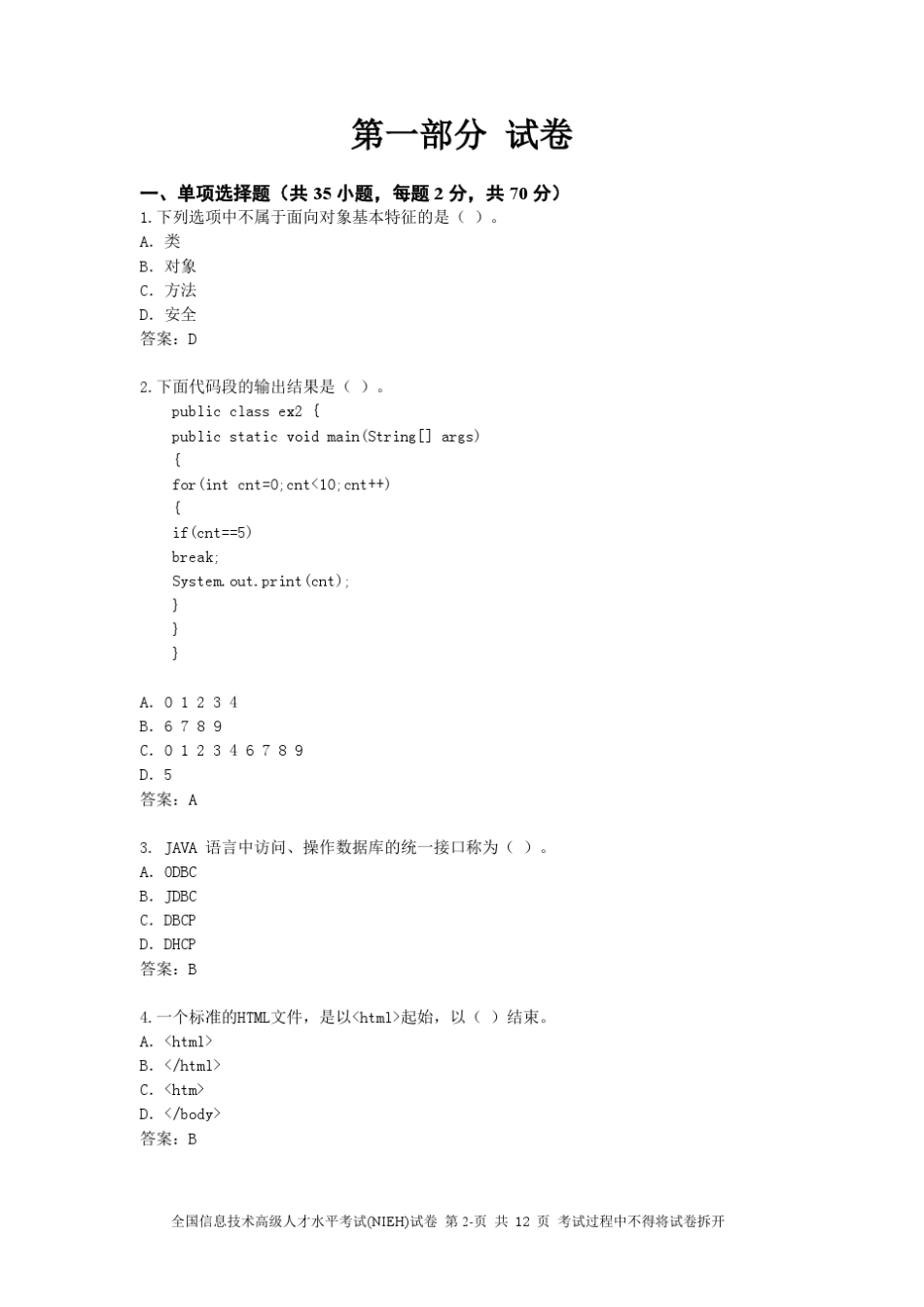 中级软件工程师(Java)客观试题_第2页