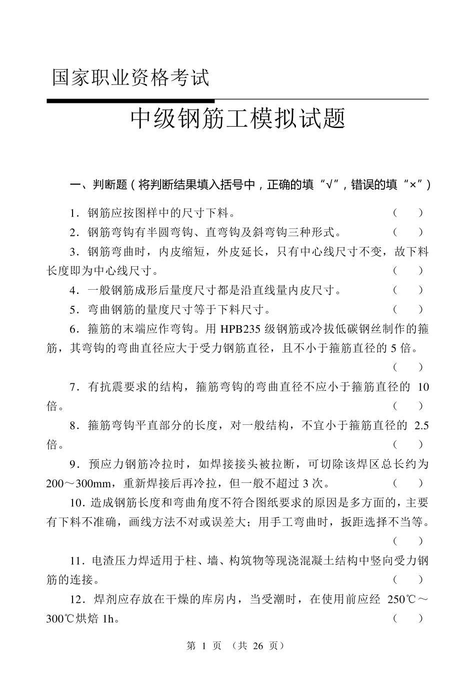 中级钢筋工试题_第1页