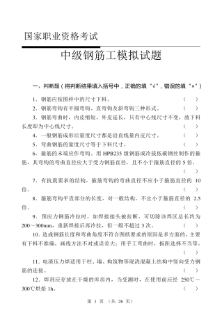 中级钢筋工试题