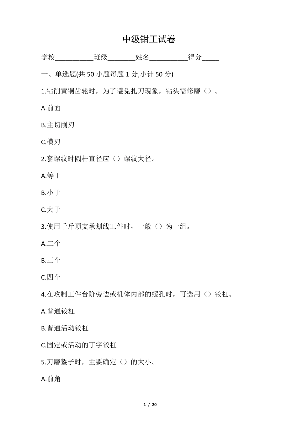 中级钳工技能鉴定试题含答案_第1页