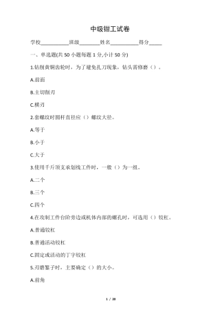 中级钳工技能鉴定试题含答案