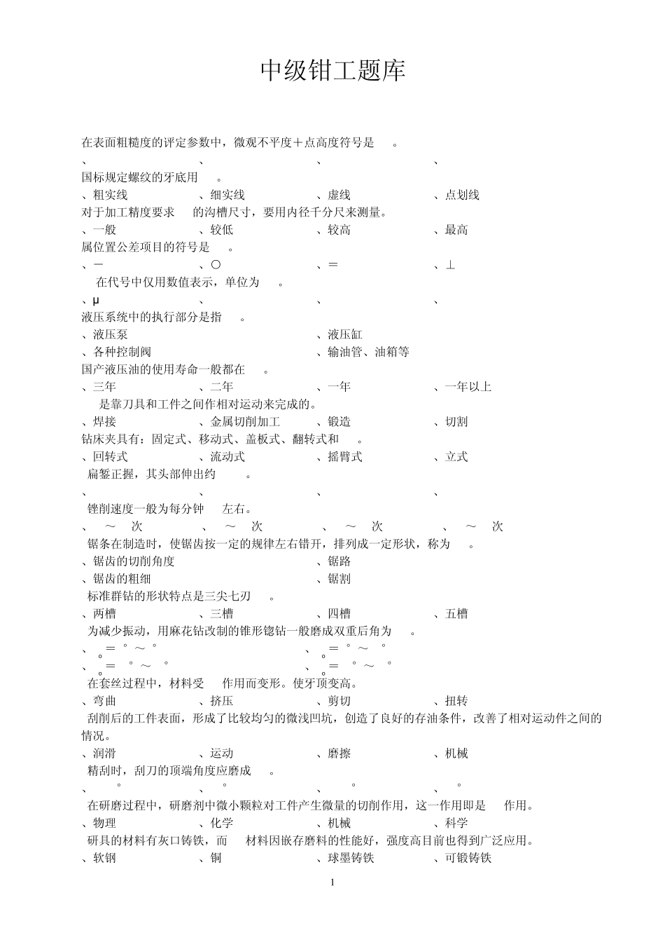 中级钳工(题库汇总)_第1页