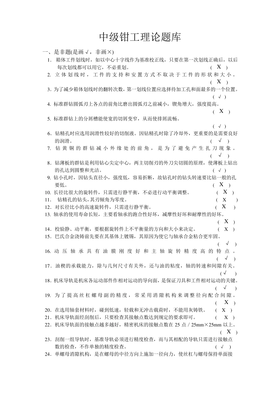 中级钳工理论题库_第1页