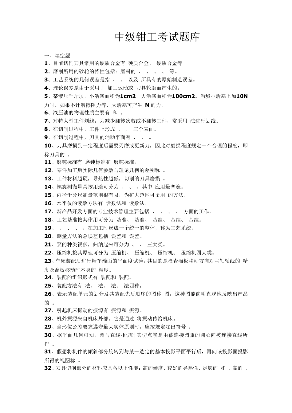 中级钳工考试题库_第1页