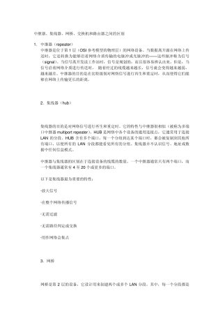 中继器、集线器、网桥、交换机和路由器之间的区别
