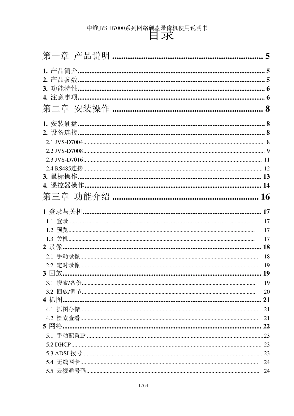 中维硬盘录像机使用说明书_第1页