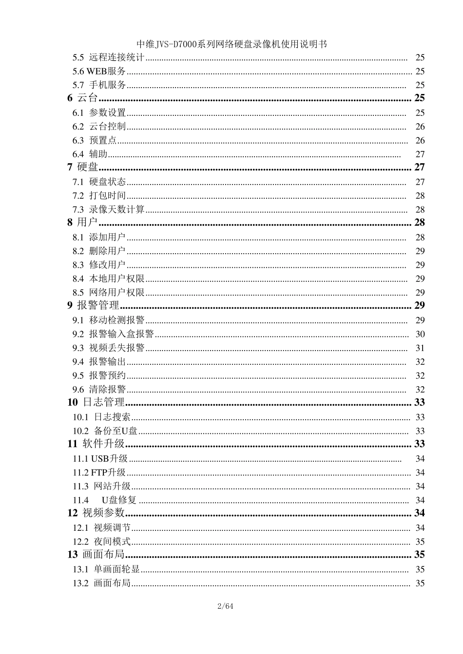 中维硬盘录像机使用说明书_第2页