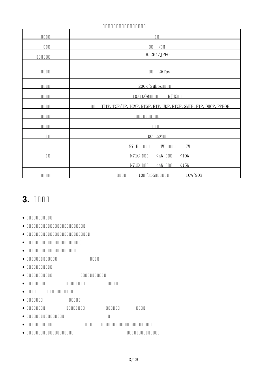 中维红外网络摄像机使用说明书_第3页