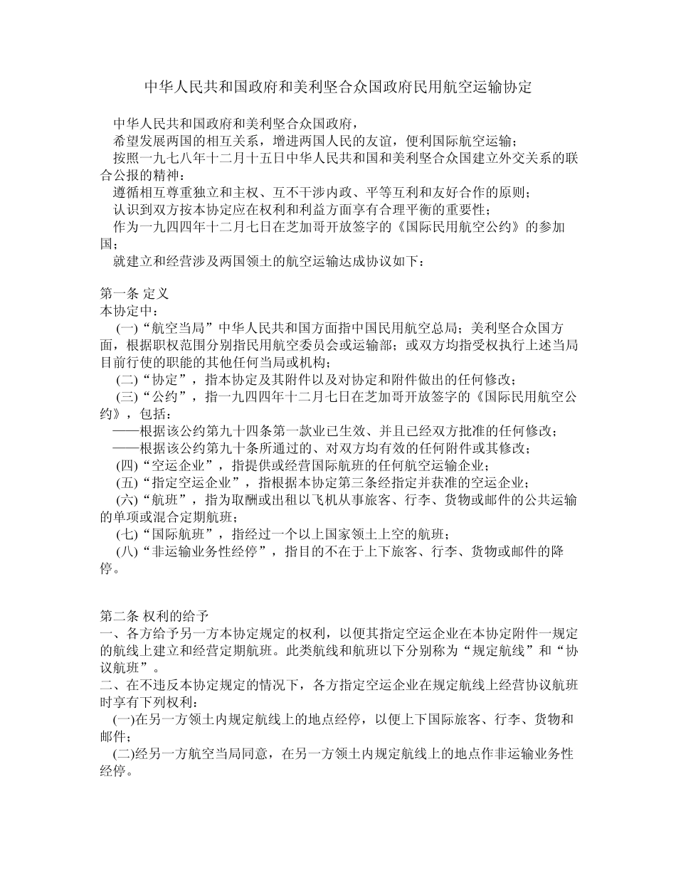 中美民用航空运输协定_第1页