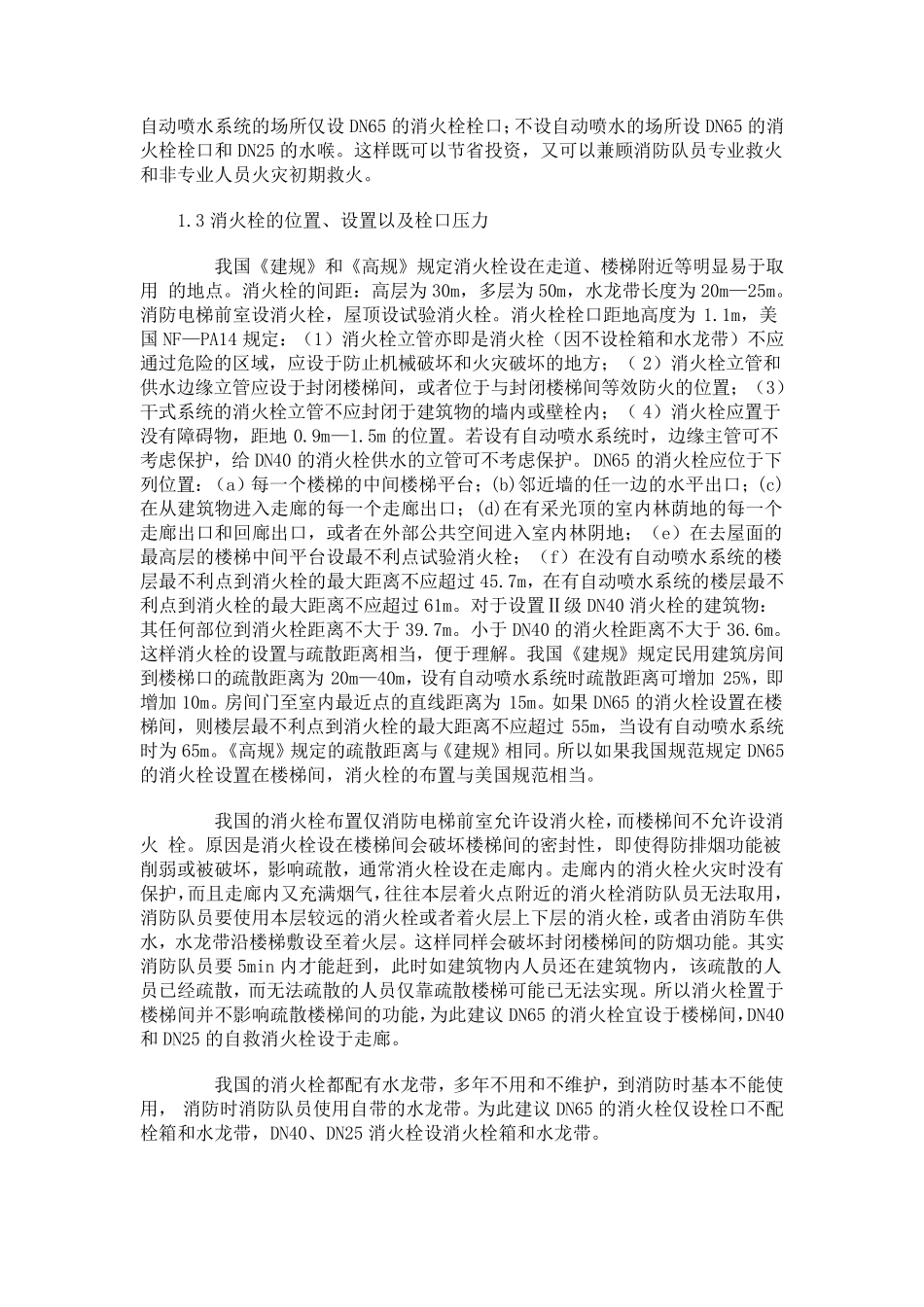 中美消火栓规范的对比_第2页