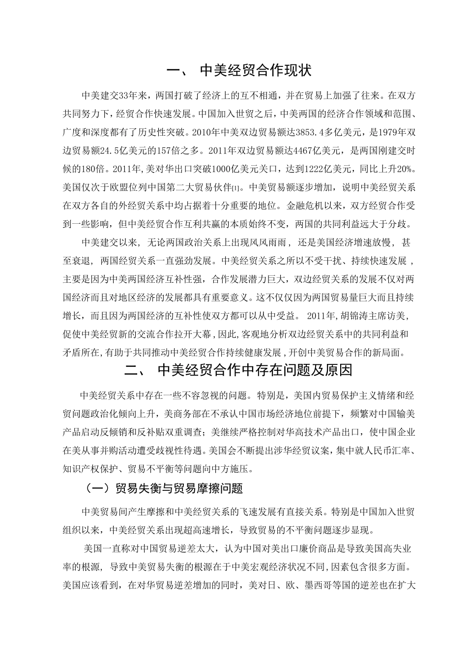 中美经贸关系的现状与未来_第2页