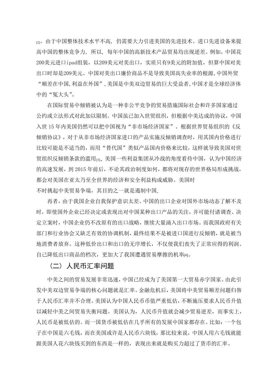 中美经贸关系的现状与未来_第3页