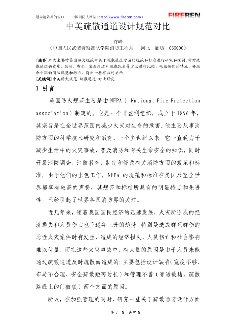 中美疏散通道设计规范对比_第1页