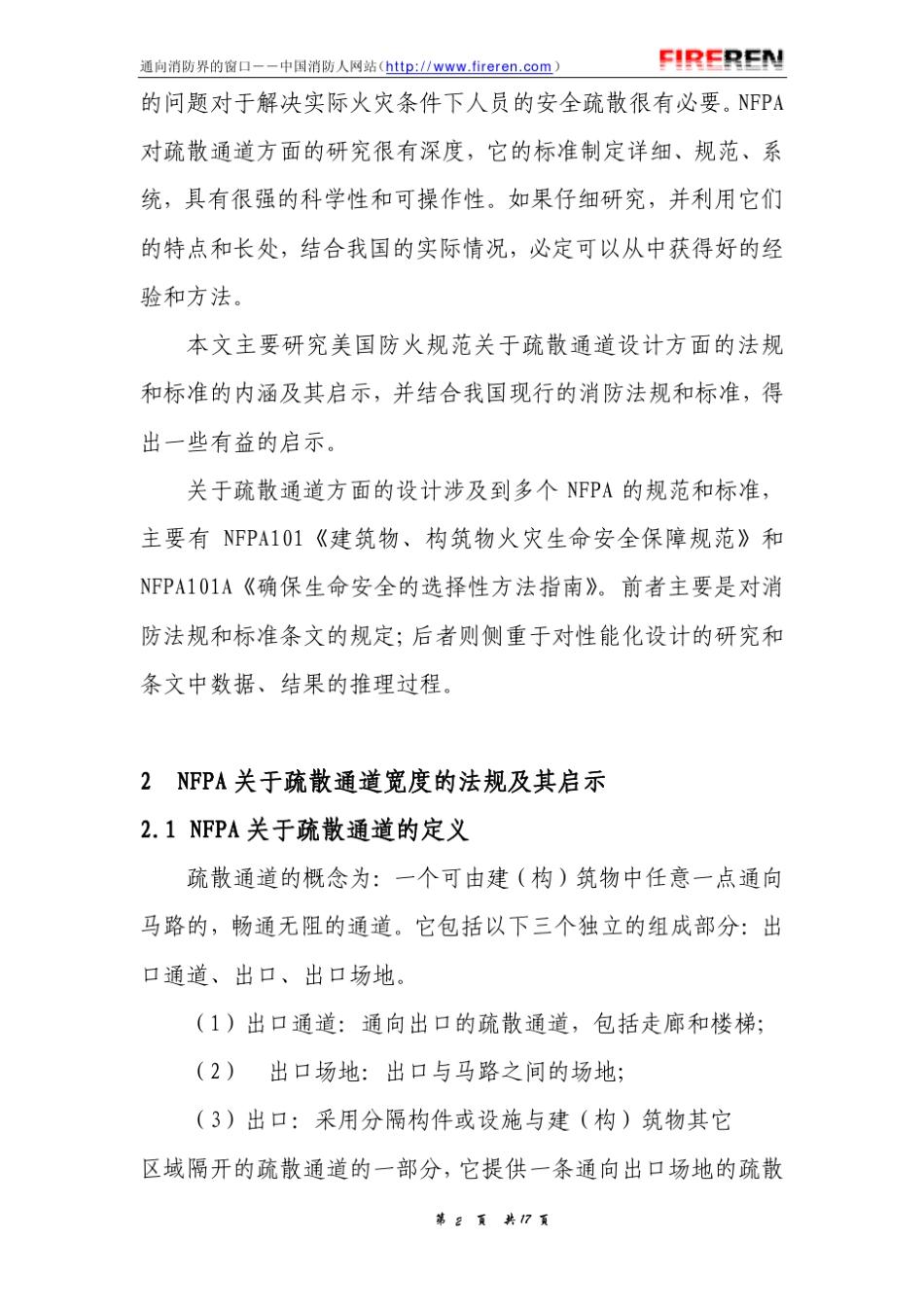 中美疏散通道设计规范对比_第2页