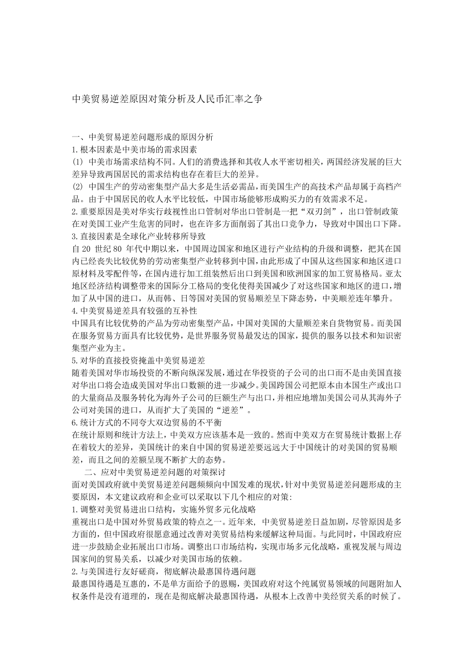 中美贸易逆差原因对策分析及人民币汇率之争_第1页