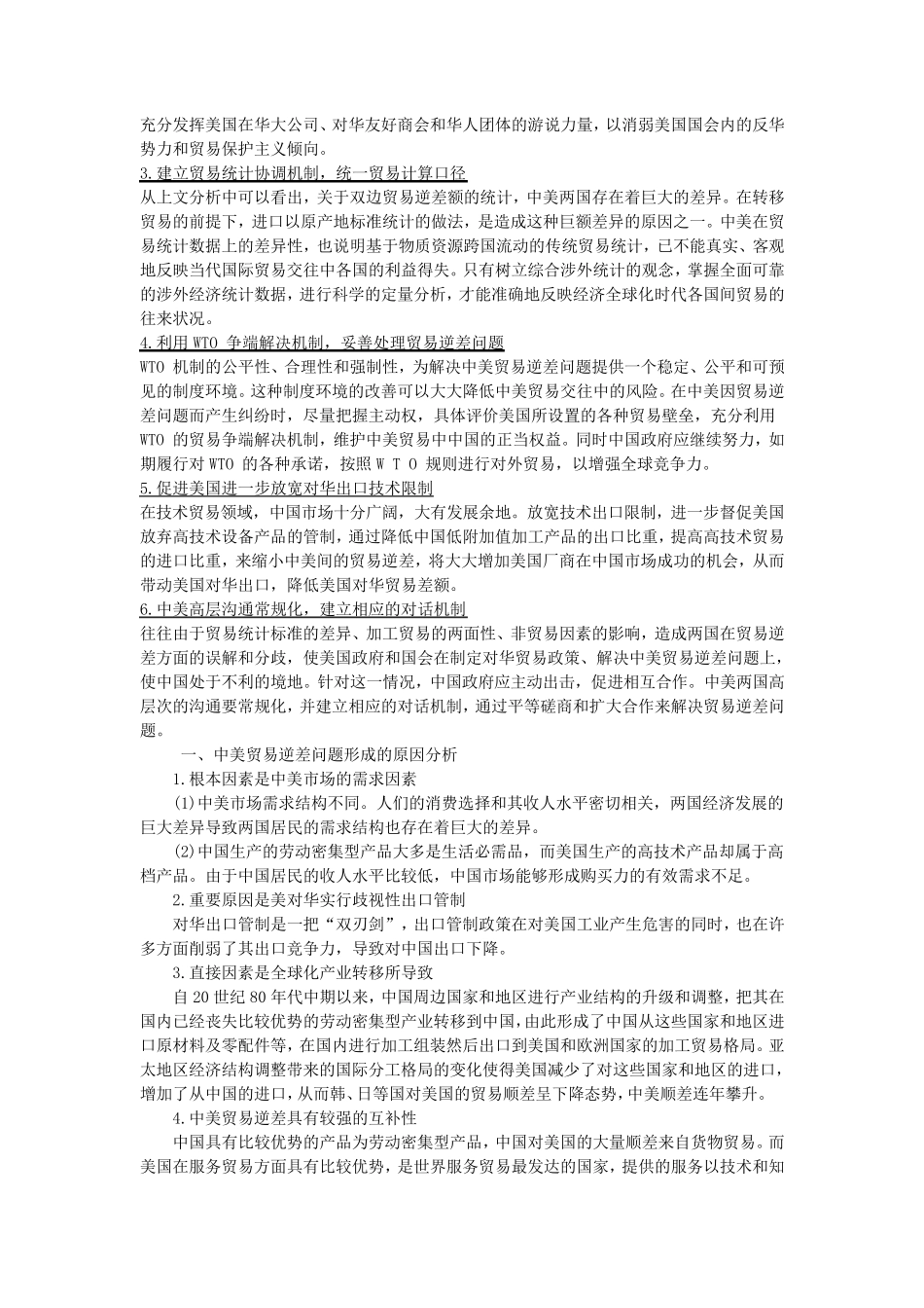 中美贸易逆差原因对策分析及人民币汇率之争_第2页