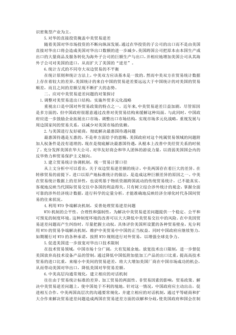 中美贸易逆差原因对策分析及人民币汇率之争_第3页