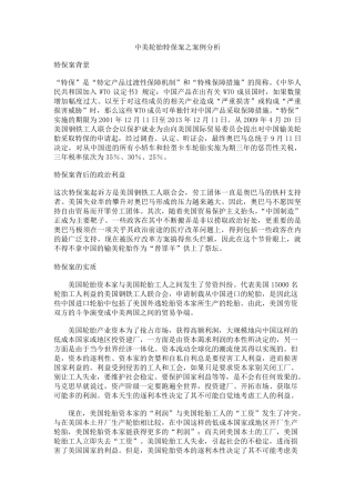 中美轮胎特保案之案例分析