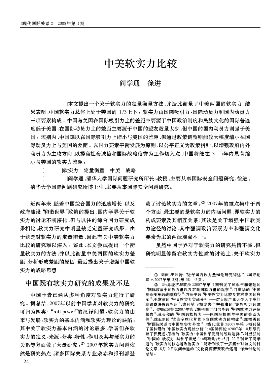 中美软实力比较阎学通徐进_第1页