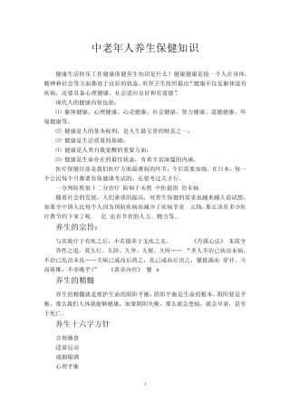 中老年人养生保健知识