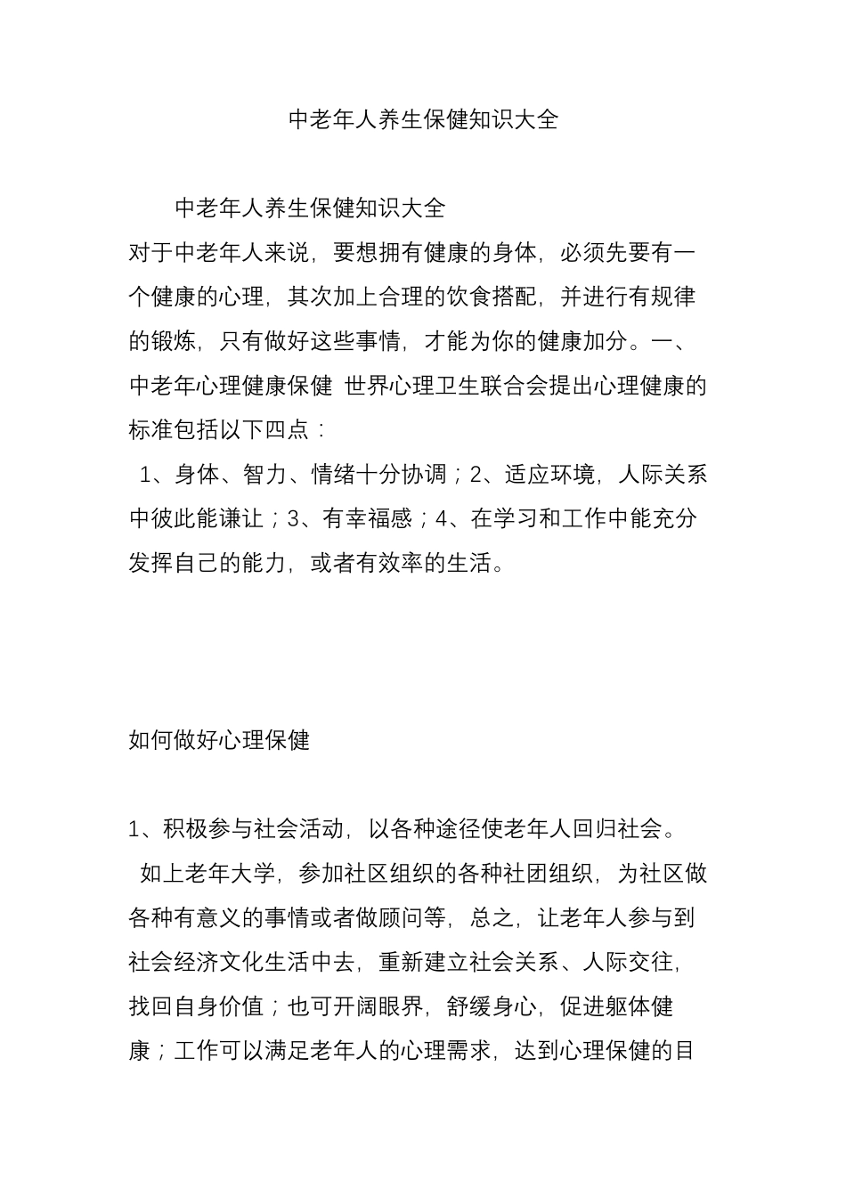 中老年人养生保健知识大全_第1页