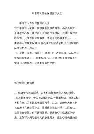 中老年人养生保健知识大全